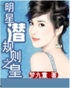 明星潜规则之皇梦九重笔趣阁 网 娱乐圈吃瓜影帝,皇梦九重笔趣阁揭秘娱乐圈影帝的瓜界传奇